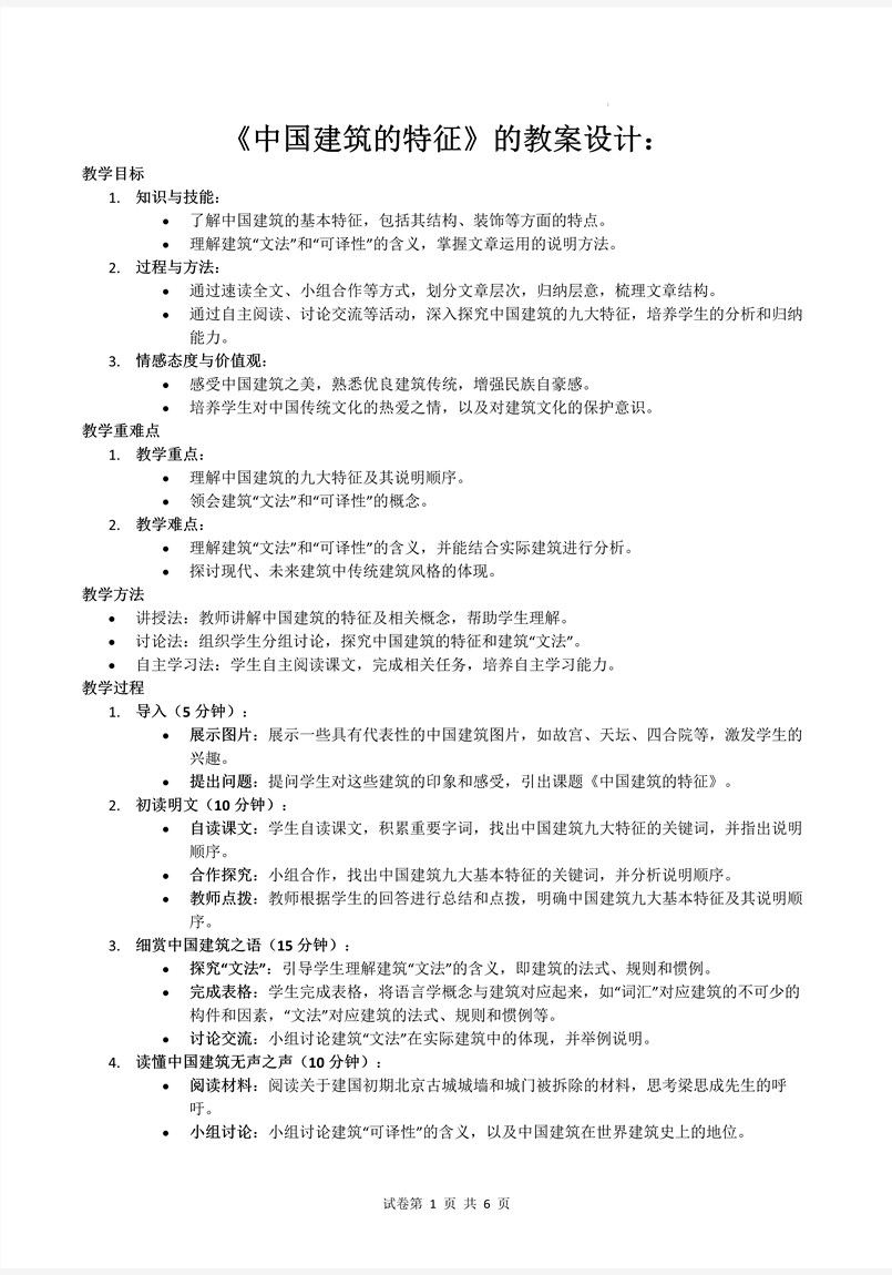 《中国建筑的特征》统编语文高一下册第三单元PPT课件含教案教案图片
