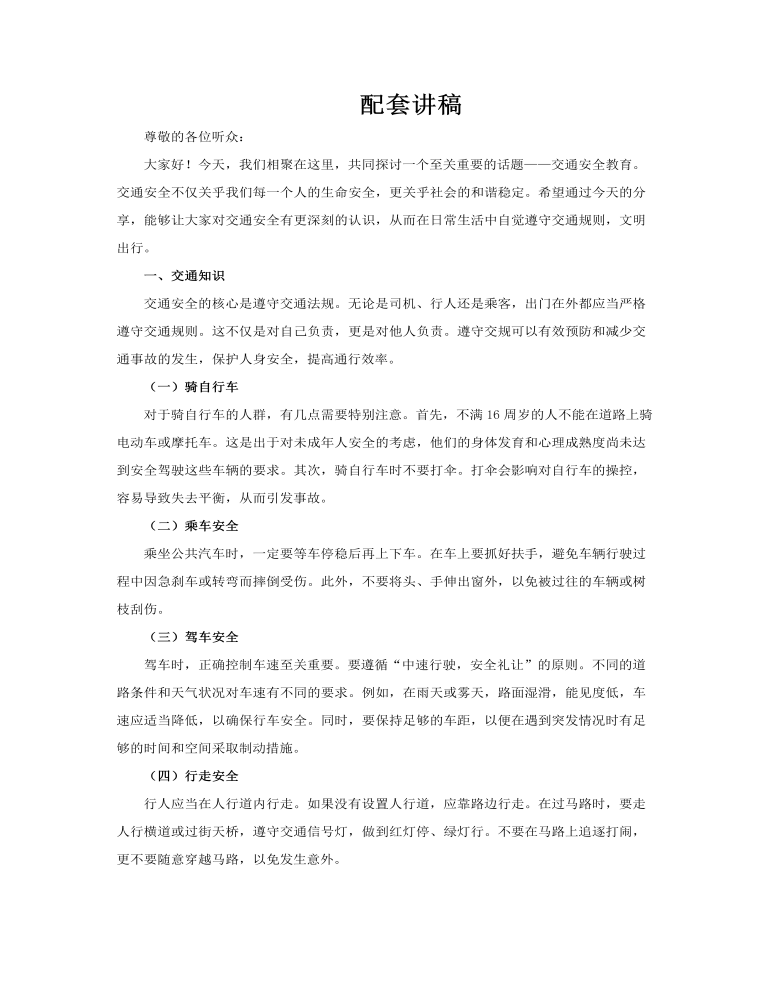 交通安全教育PPT课件含讲稿讲稿图片