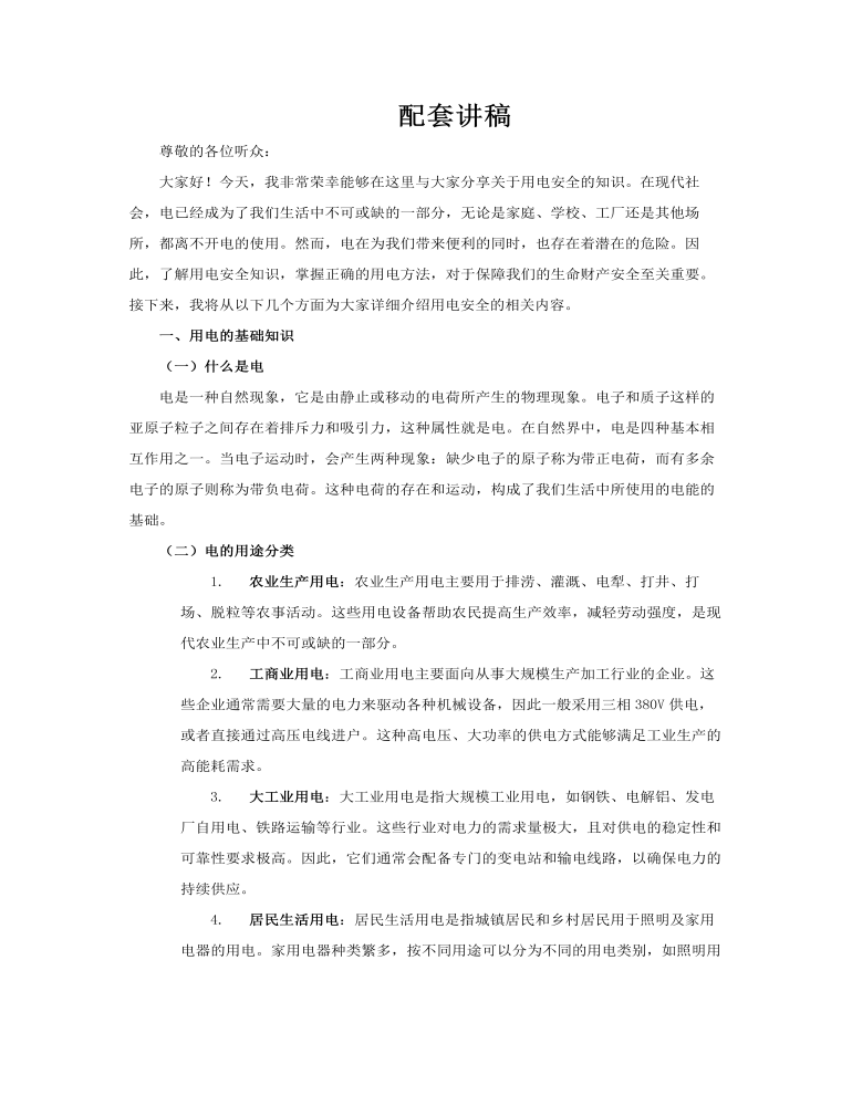 用电安全教育课件PPT含讲稿讲稿图片