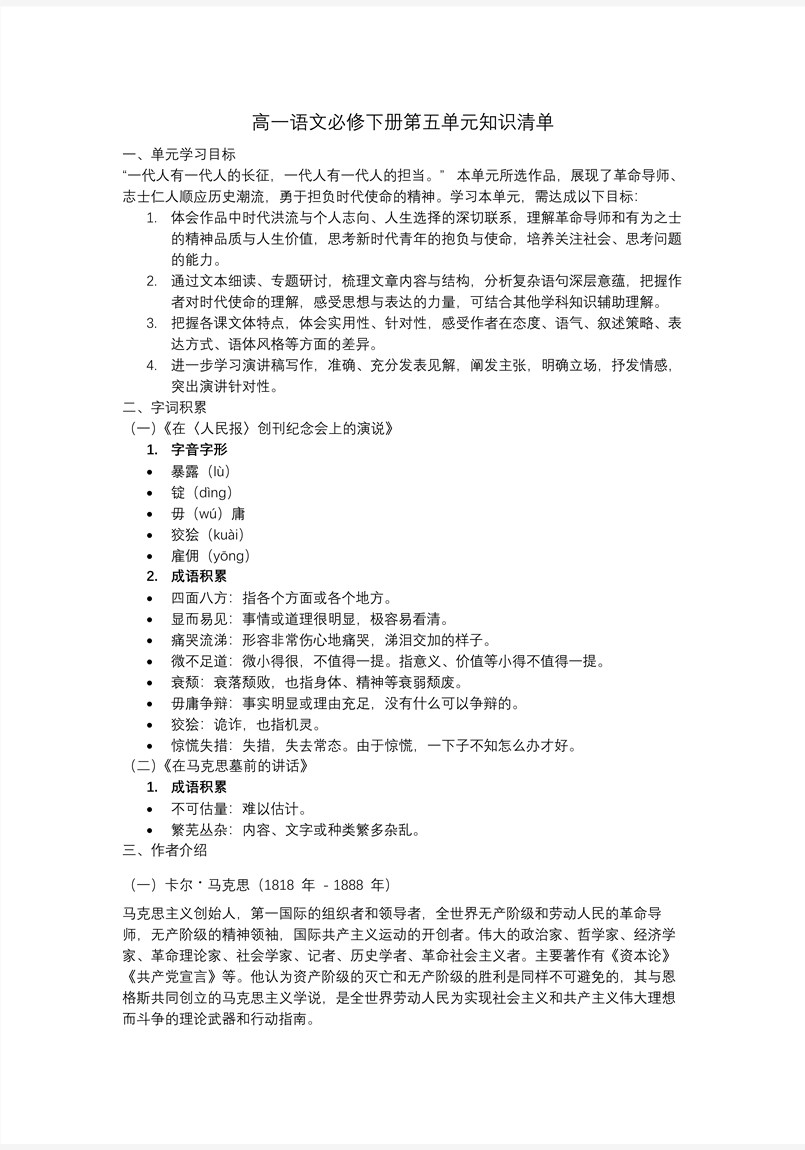 第五单元单元复习高一语文统编必修下册PPT课件含知识清单教案图片