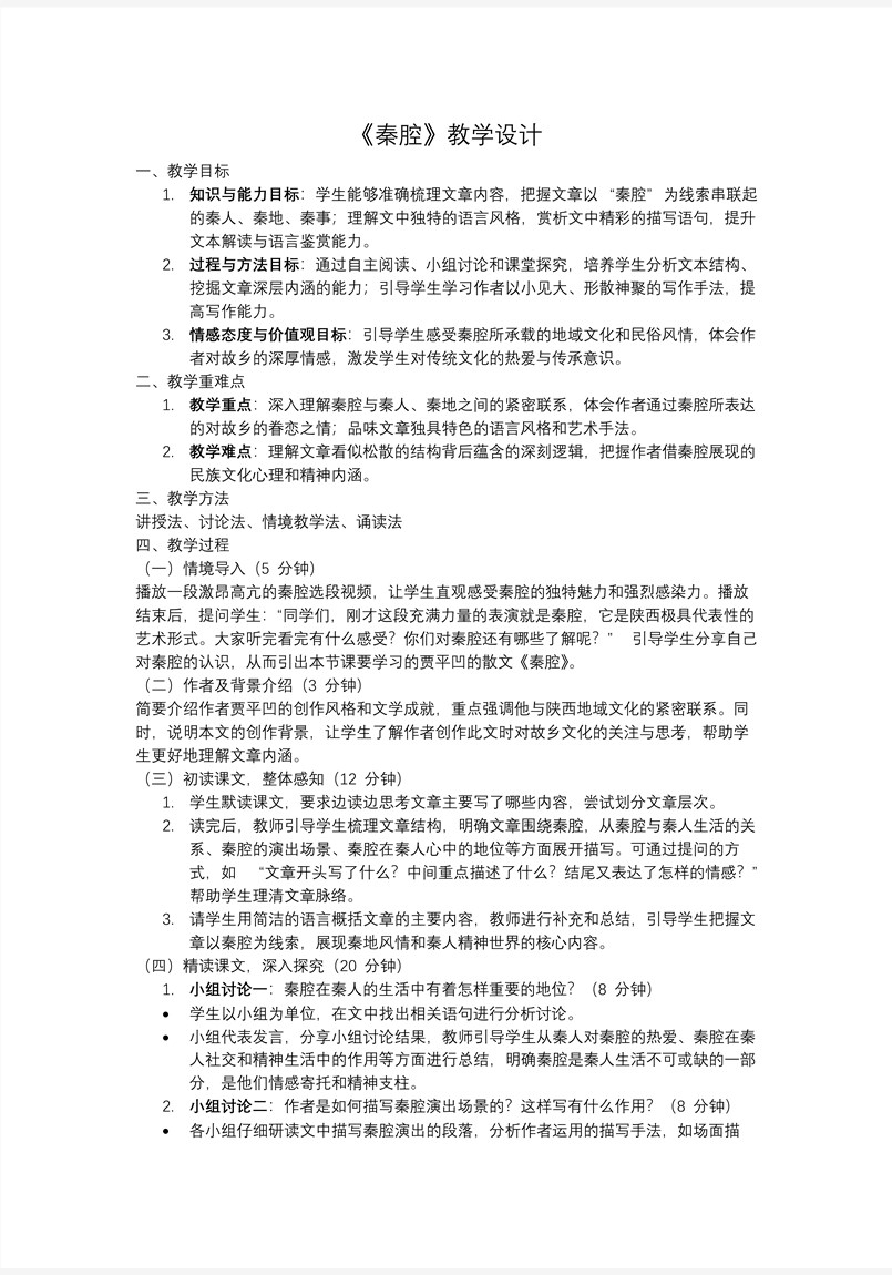 《秦腔》高二语文统编选择性必修下册PPT课件含教案教案图片