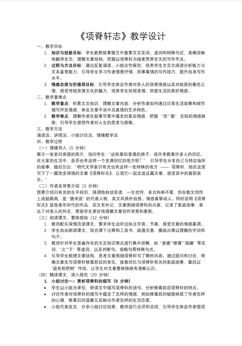 《项脊轩志》高二语文统编选择性必修下册PPT课件含教案教案图片