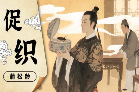 《促织》高一语文统编必修下册PPT课件含教案