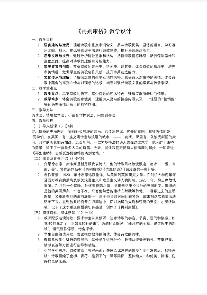 《再别康桥》高二语文统编选择性必修下册PPT课件含教案教案图片