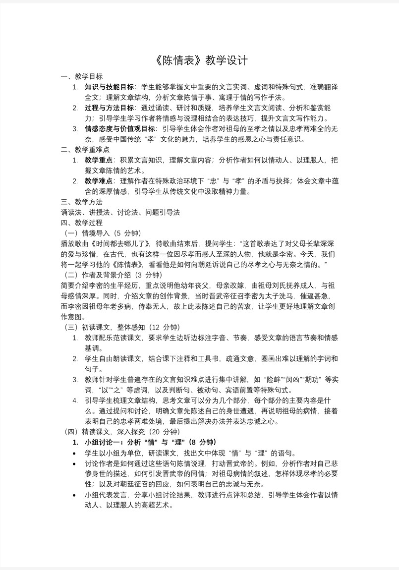 《陈情表》高二语文统编选择性必修下册PPT课件含教案教案图片