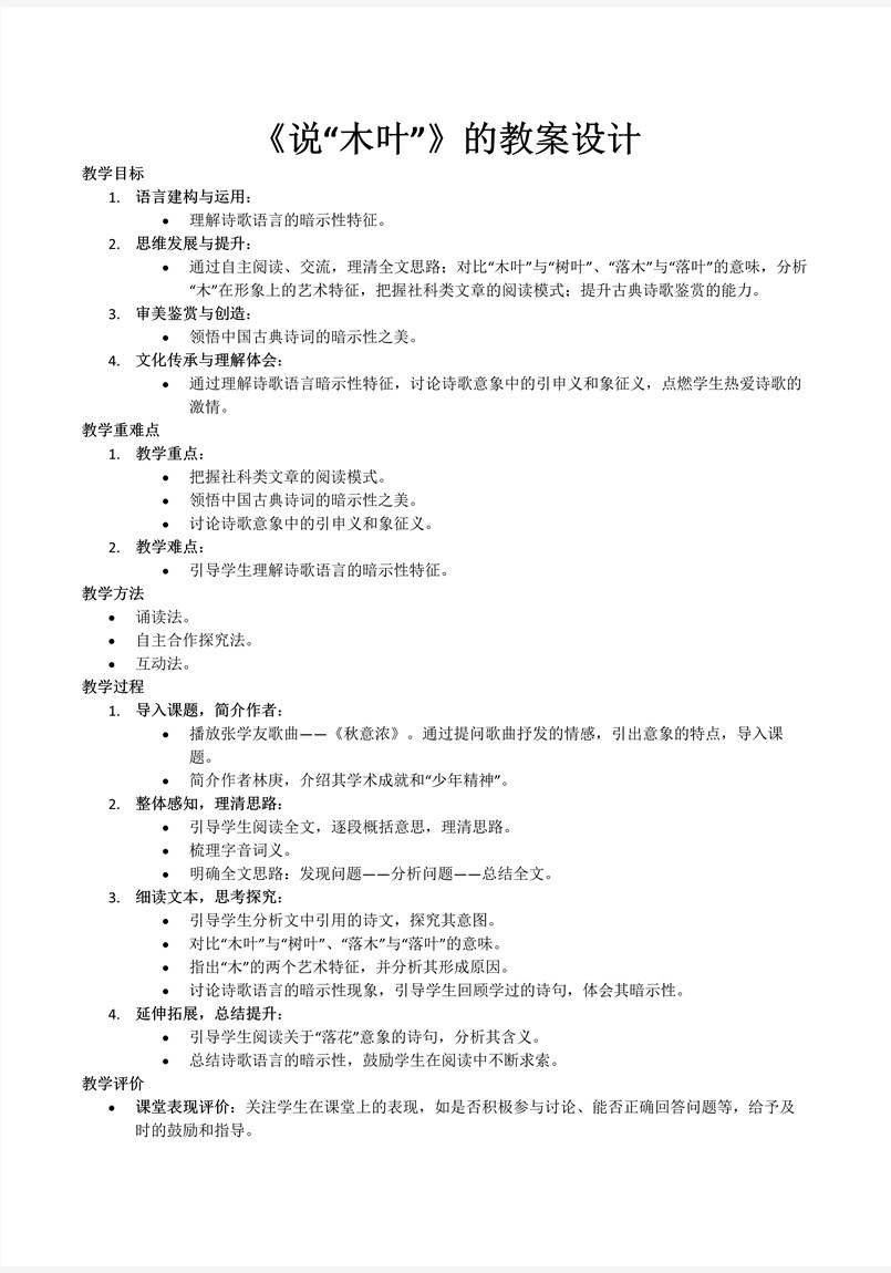 《说木叶》统编语文高一下册第三单元PPT课件含教案教案图片
