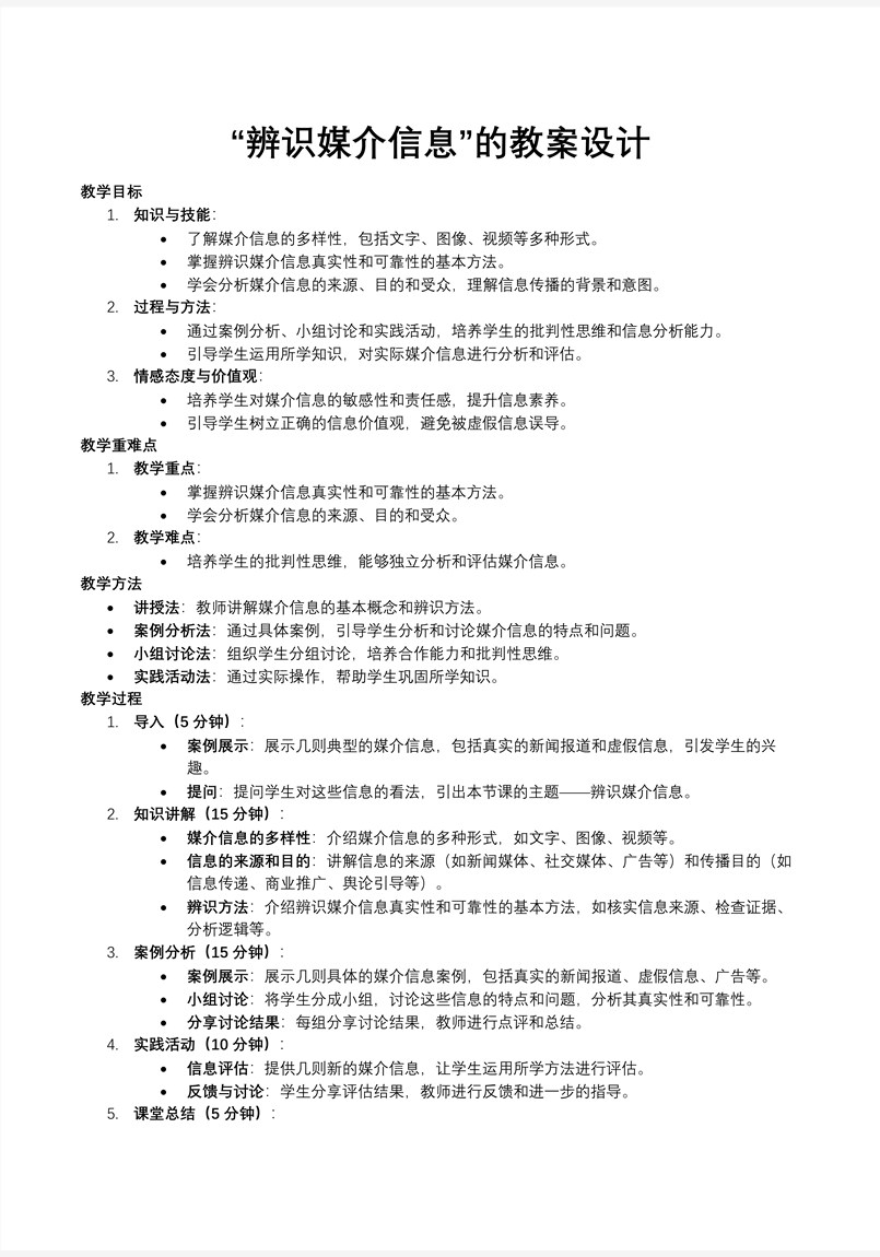 辨识媒介信息统编语文高一下册第四单元PPT课件含教案教案图片