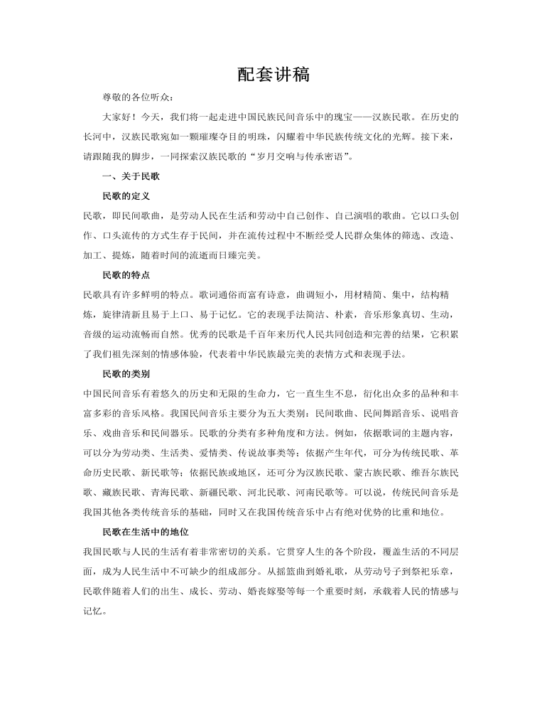 汉族民歌宣传介绍教育课件PPT含讲稿讲稿图片