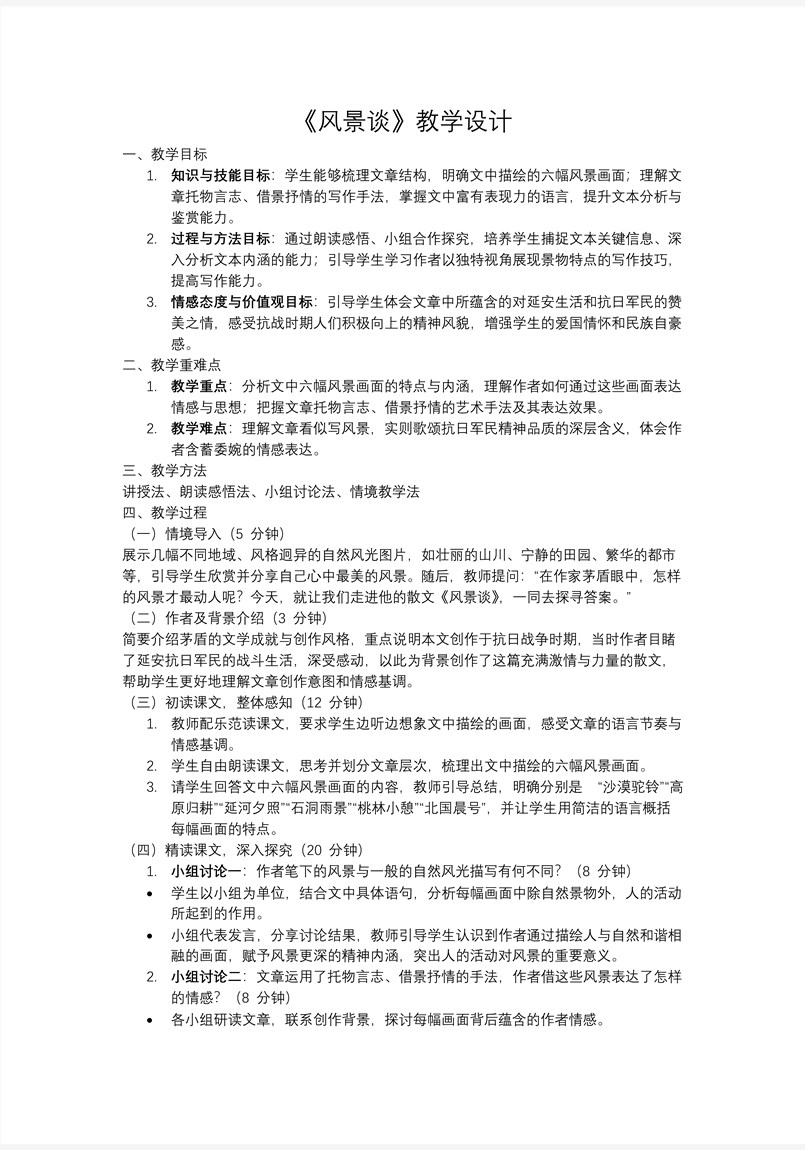 《风景谈》高二语文统编选择性必修下册PPT课件含教案教案图片