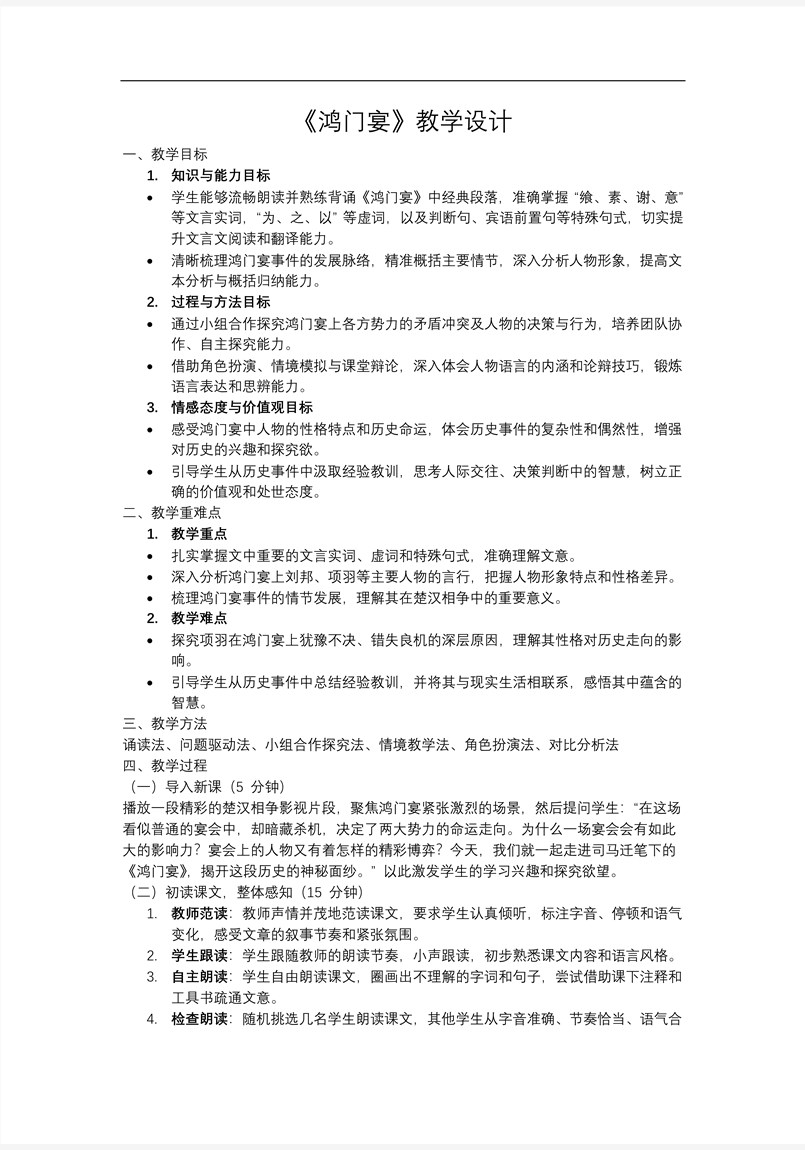 《鸿门宴》高一语文选择性必修下册PPT课件含教案教案图片