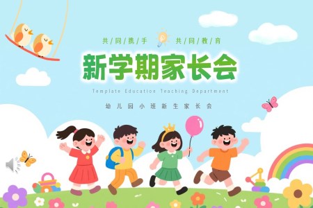 幼儿园小班新学期家长会PPT含讲稿