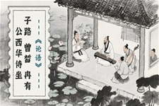 《子路、曾皙、冉有、公西华侍坐》高一语文选择性必修下册PPT课件含教案