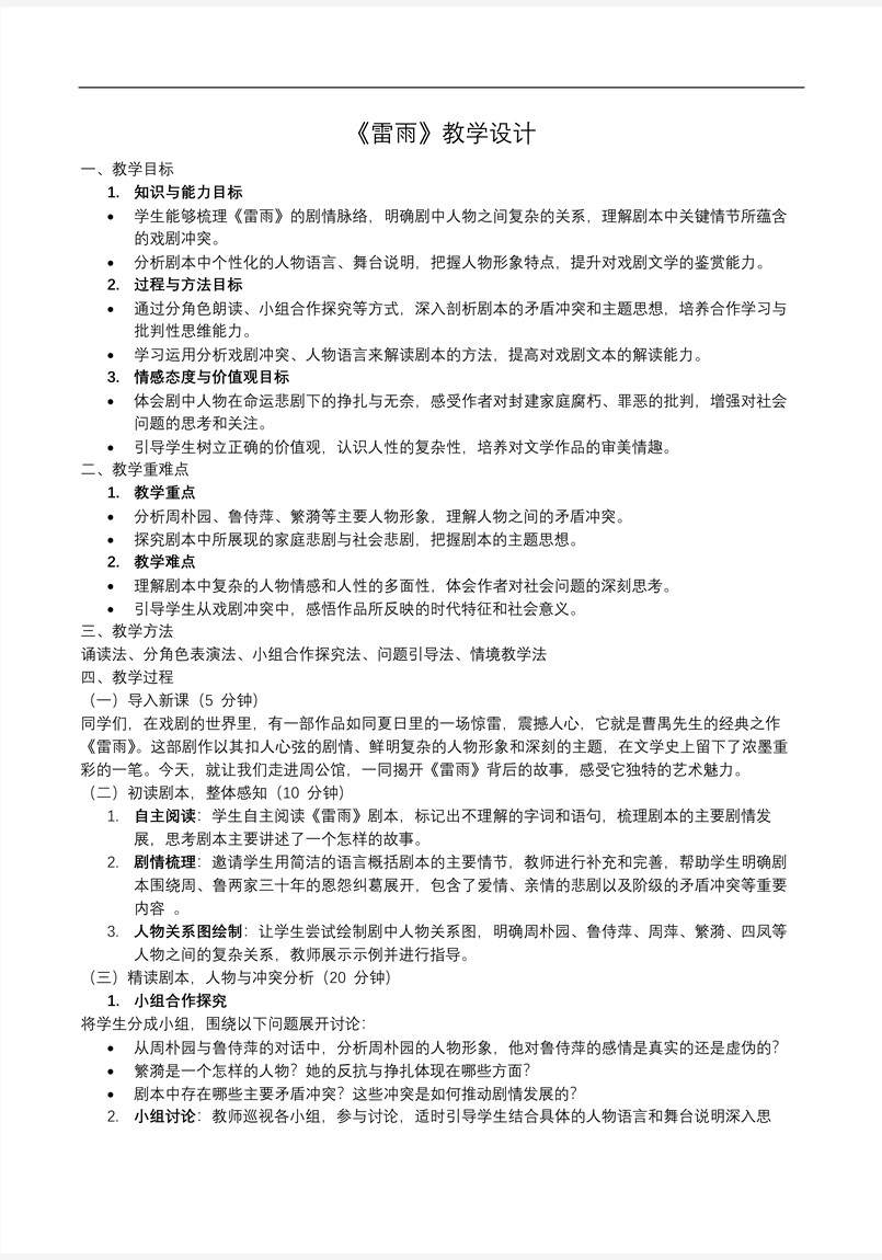 《雷雨》高一语文统编必修下册PPT课件含教案教案图片