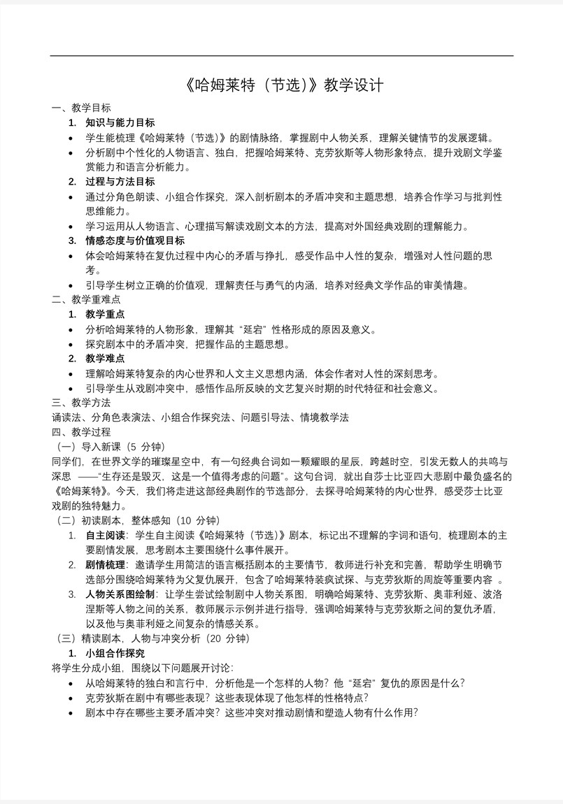 《哈姆莱特（节选）》高一语文统编必修下册PPT课件含教案教案图片