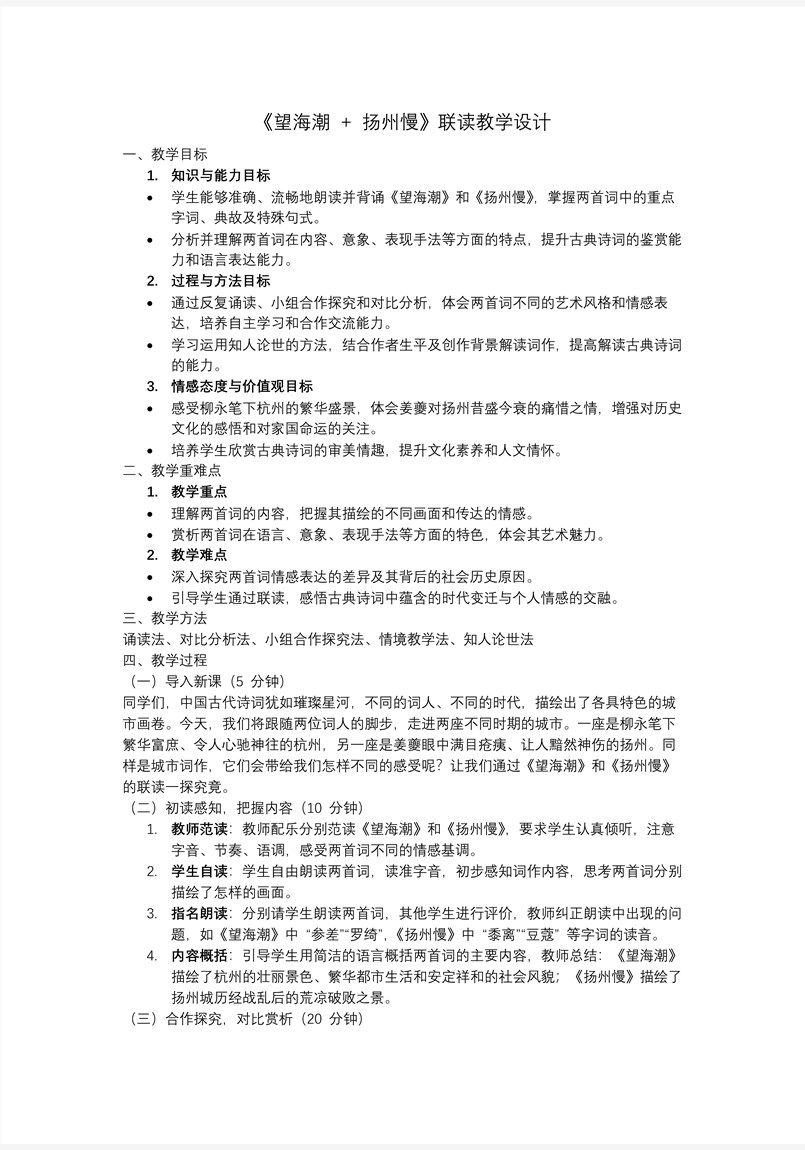 《望海潮》《扬州慢》联读高二语文选择性必修下册PPT课件含教案教案图片