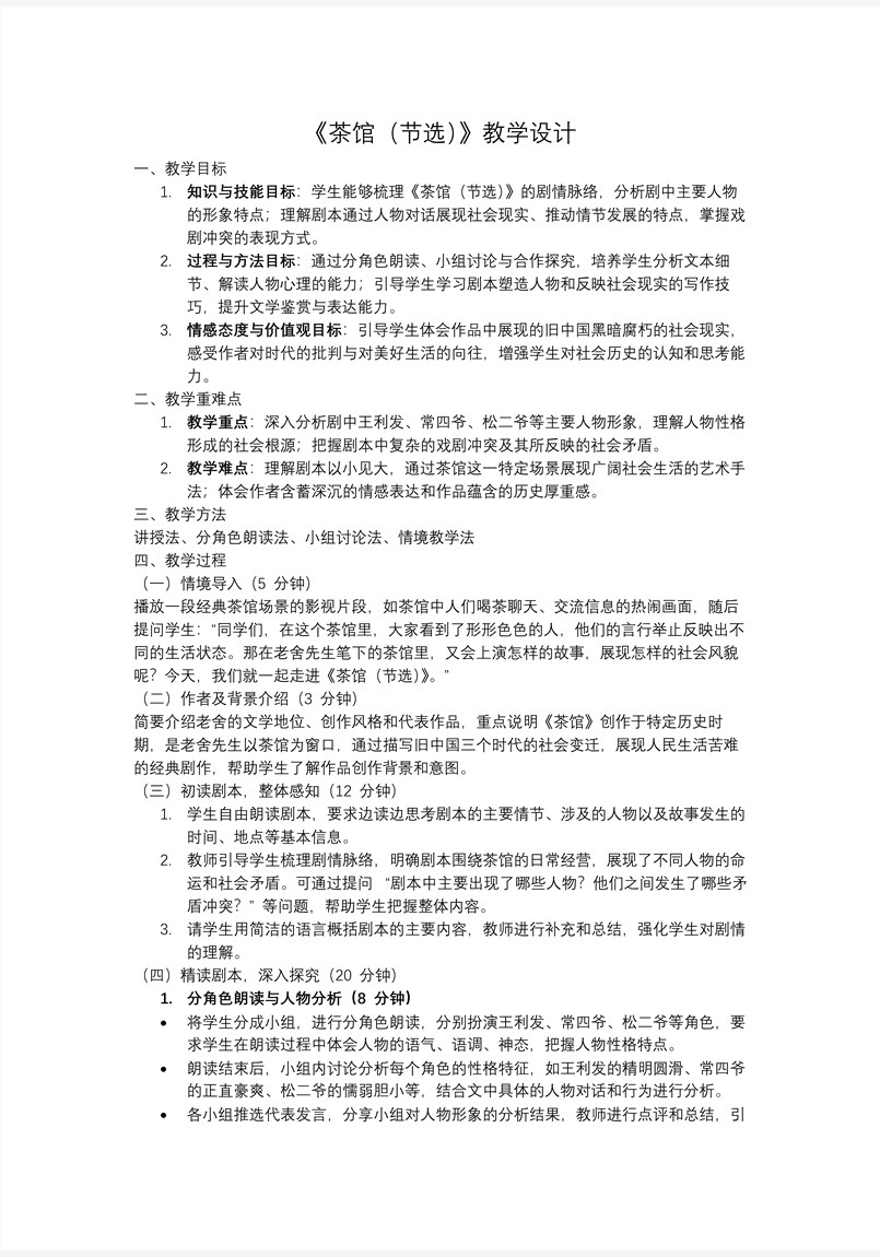 《茶馆（节选）》高二语文统编选择性必修下册PPT课件含教案教案图片