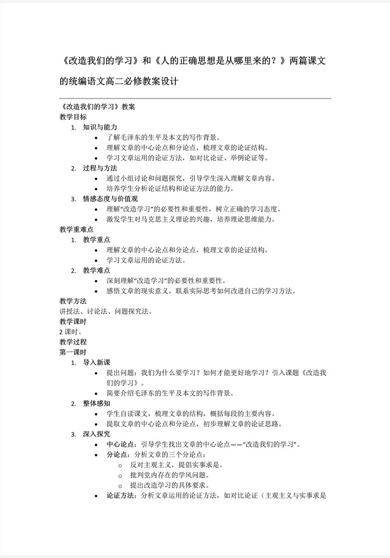 《改造我们的学习》《人的正确思想是从哪里来的？》统编语文高二必修PPT课件含教案教案图片