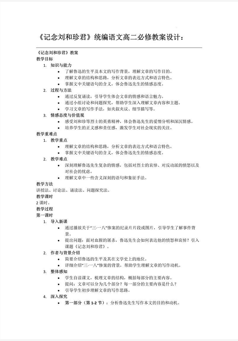 《记念刘和珍君》统编语文高二必修PPT课件含教案教案图片
