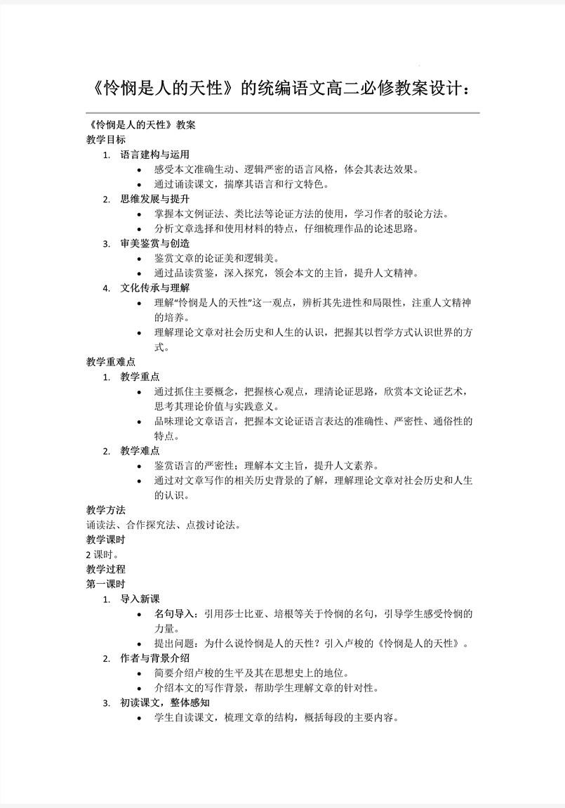 《怜悯是人的天性》统编语文高二必修PPT课件含教案教案图片