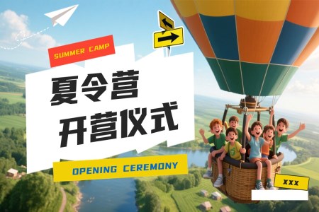 夏令营开营仪式PPT含讲稿