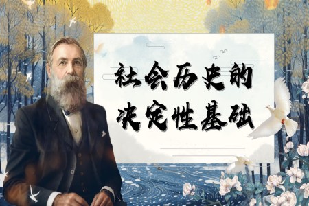 《社会历史的决定性基础》统编语文高二必修中册PPT课件含教案