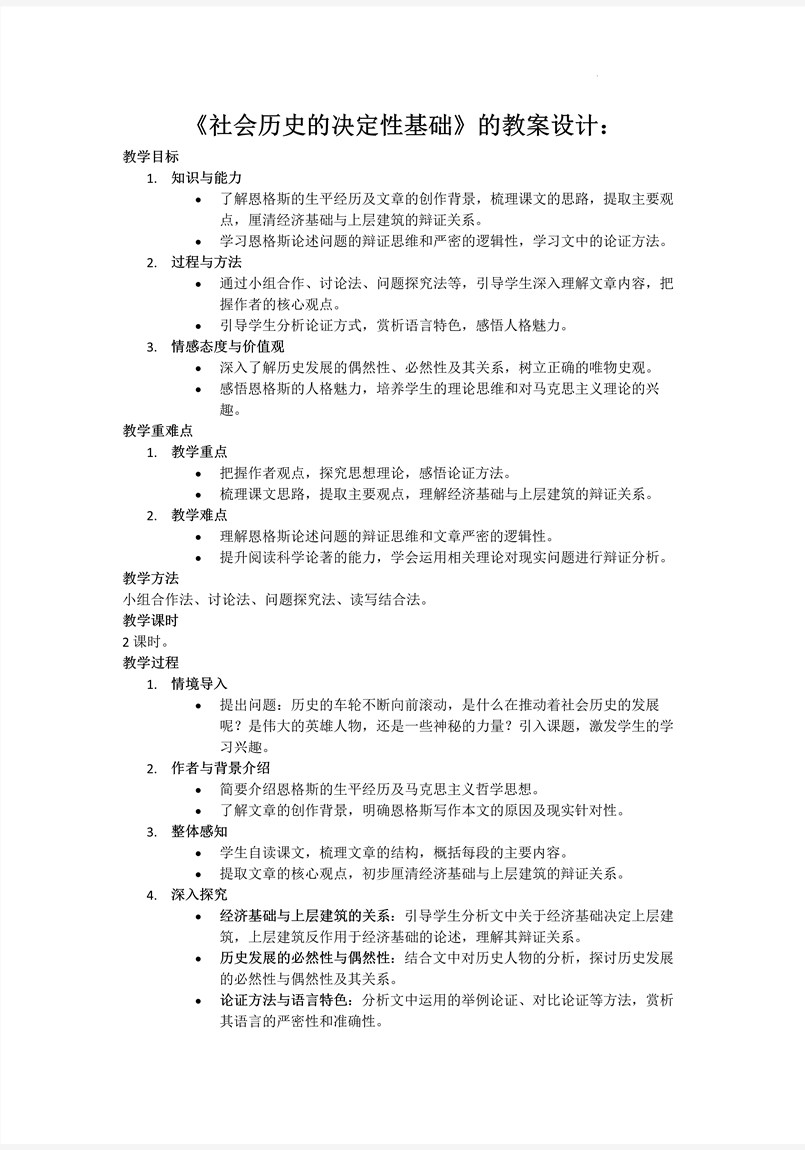 《社会历史的决定性基础》统编语文高二必修中册PPT课件含教案教案图片