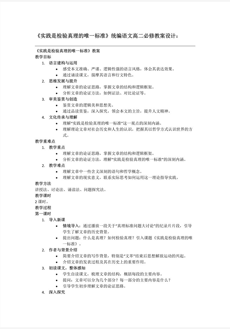 《实践是检验真理的唯一标准》统编语文高二必修PPT课件含教案教案图片