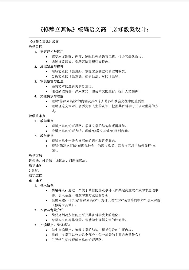 《修辞立其诚》统编语文高二必修PPT课件含教案教案图片