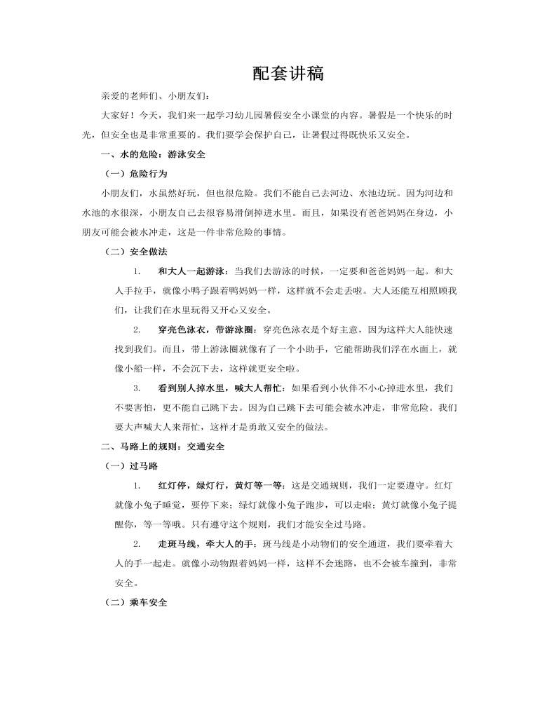 幼儿园暑假安全培训教育课件PPT含讲稿讲稿图片