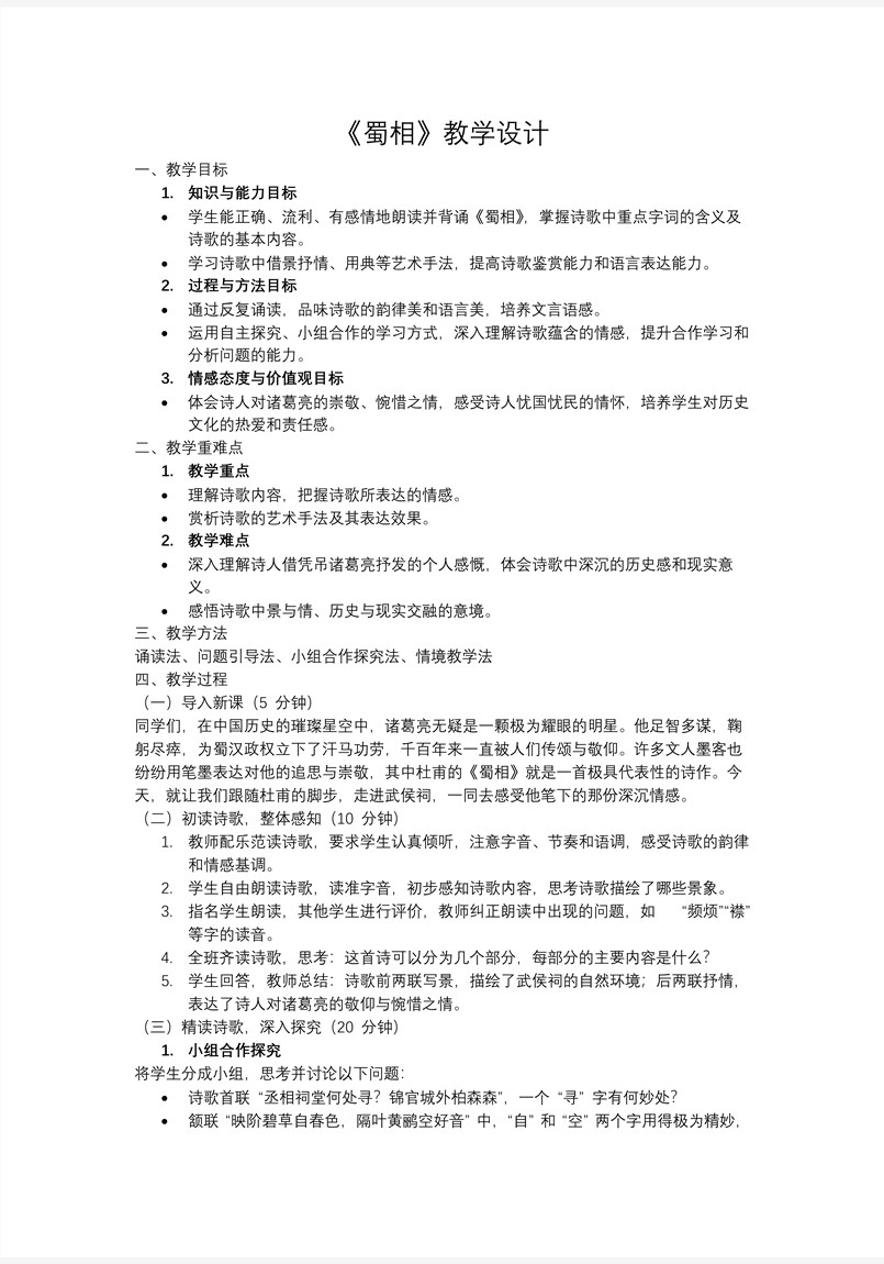 《蜀相》高二语文选择性必修下册PPT课件含教案教案图片