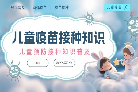 儿童疫苗接种知识PPT含讲稿