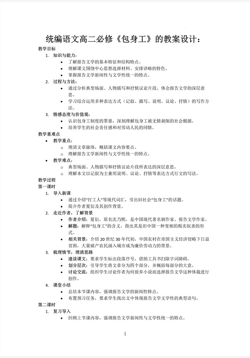 《包身工》统编语文高二必修PPT课件含教案教案图片