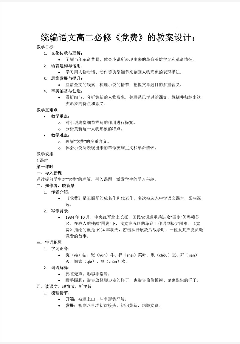 《党费》统编语文高二必修PPT课件含教案教案图片