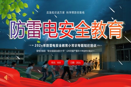 防雷电安全教育PPT课件含讲稿