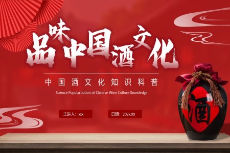 酒文化宣传介绍教育课件PPT含讲稿
