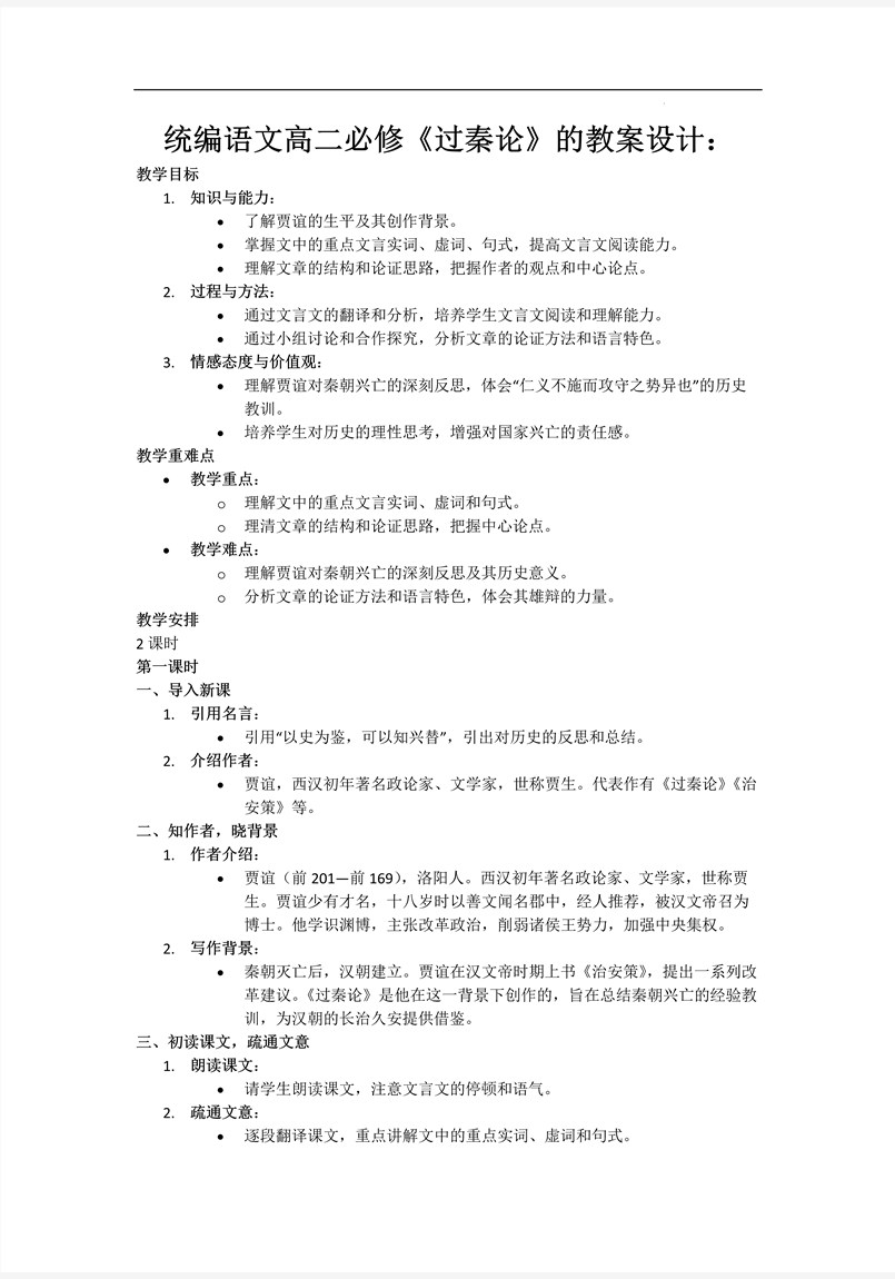 《过秦论》统编语文高二必修PPT课件含教案教案图片