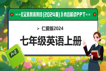 七年级英语上册（仁爱科普版2024）-【新教材解读】义务教育教材内容解读课件PPT含讲稿