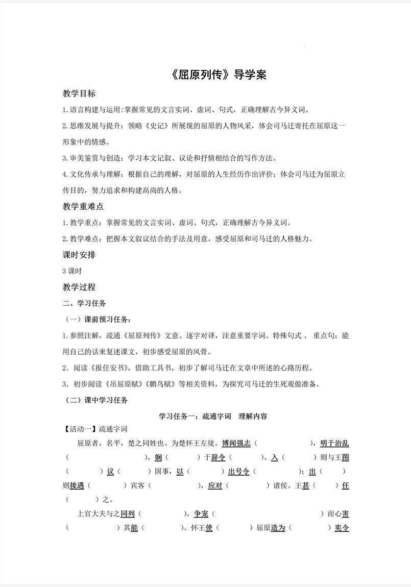 《屈原列传》统编语文高二必修PPT课件含教案教案图片