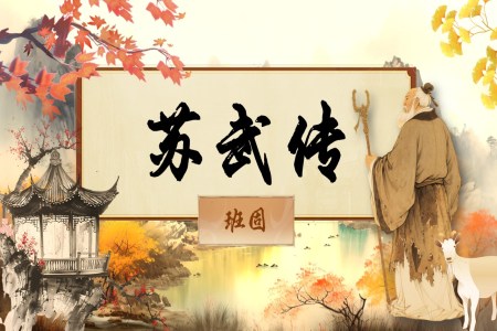 《苏武传》统编语文高二必修PPT课件含教案