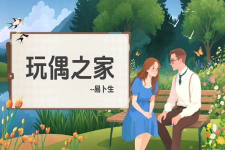 《玩偶之家》统编语文高二必修PPT课件含教案
