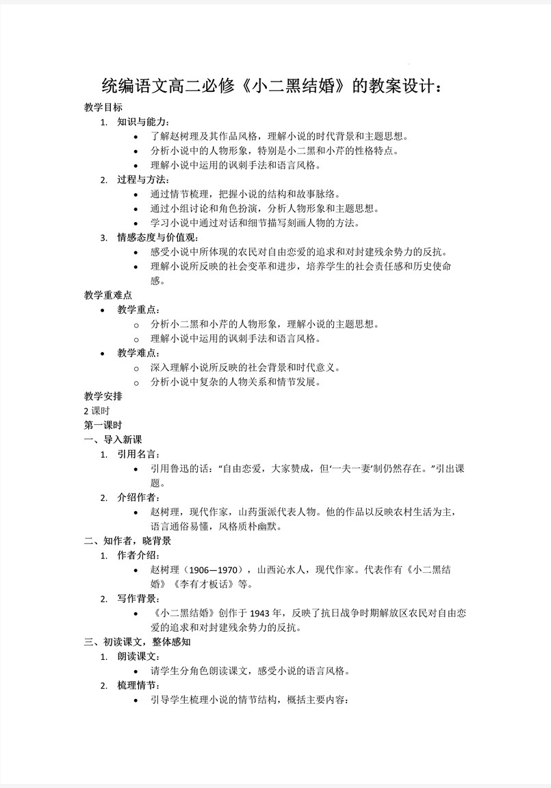 《小二黑结婚》统编语文高二必修PPT课件含教案教案图片