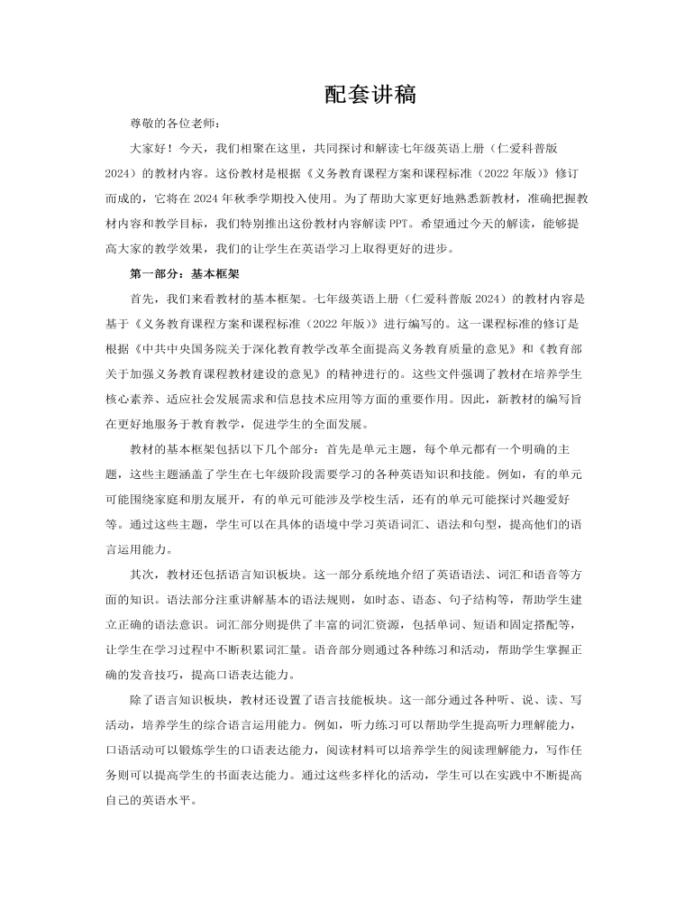 七年级英语上册（仁爱科普版2024）-【新教材解读】义务教育教材内容解读课件PPT含讲稿讲稿图片
