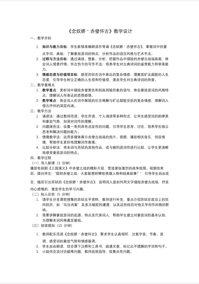 《念奴娇·赤壁怀古》高一语文同步备课系列统编必修上册PPT课件含教案教案图片