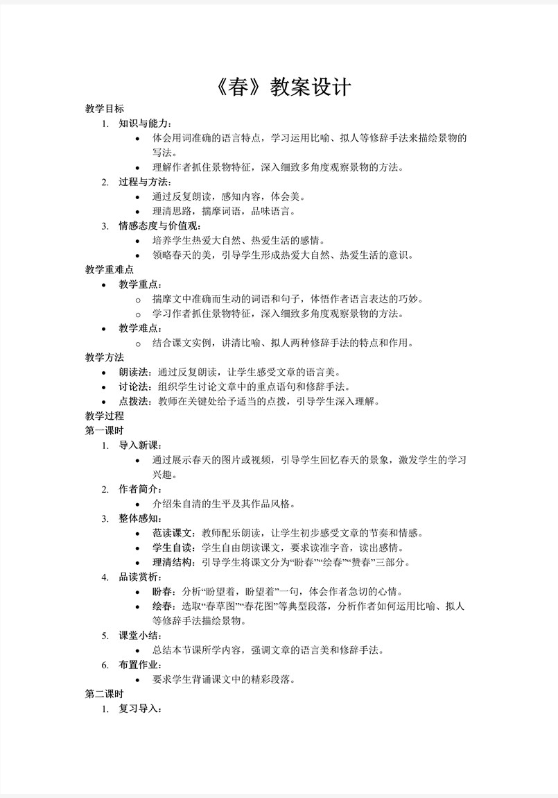 《春》部编七年级语文上册PPT课件含教案教案图片