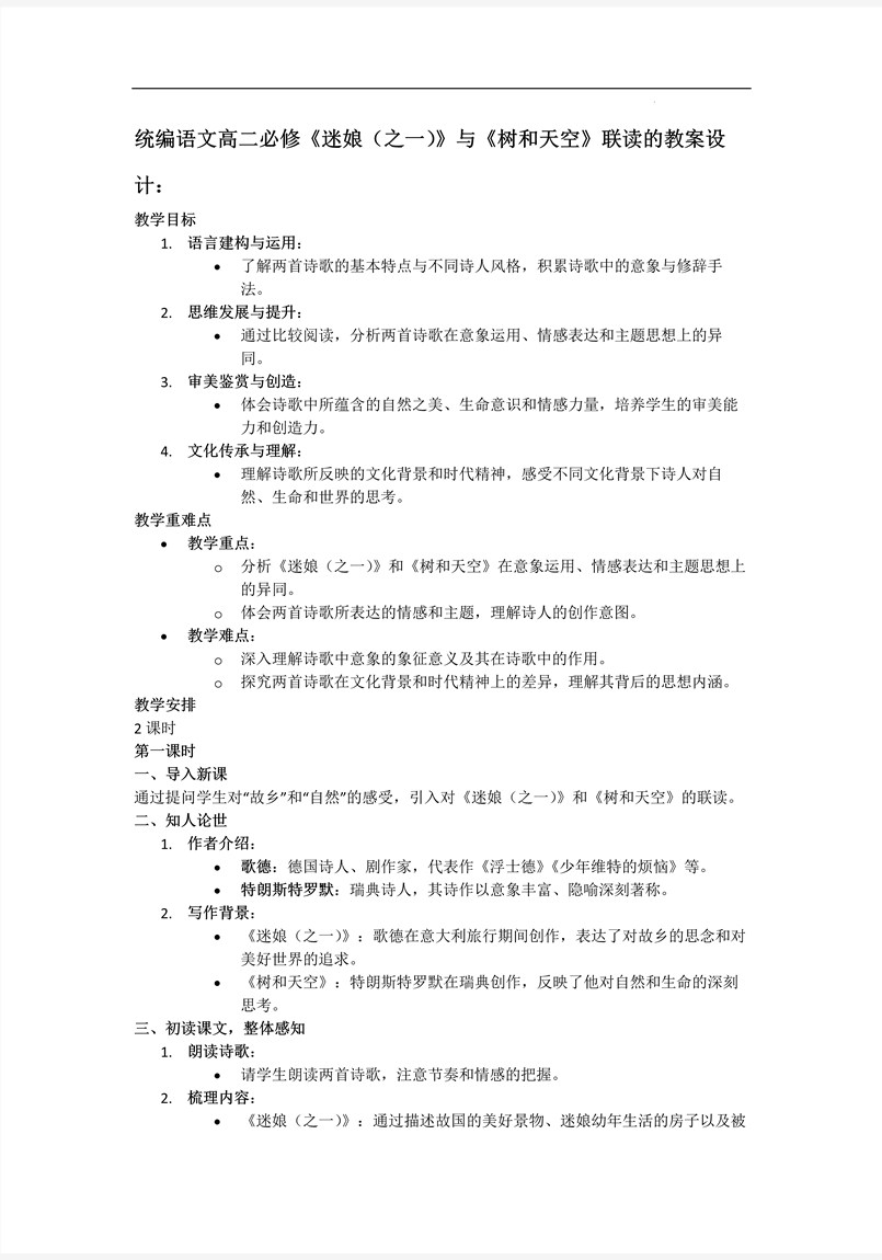 《迷娘》《树和天空》联读统编语文高二必修PPT课件含教案教案图片