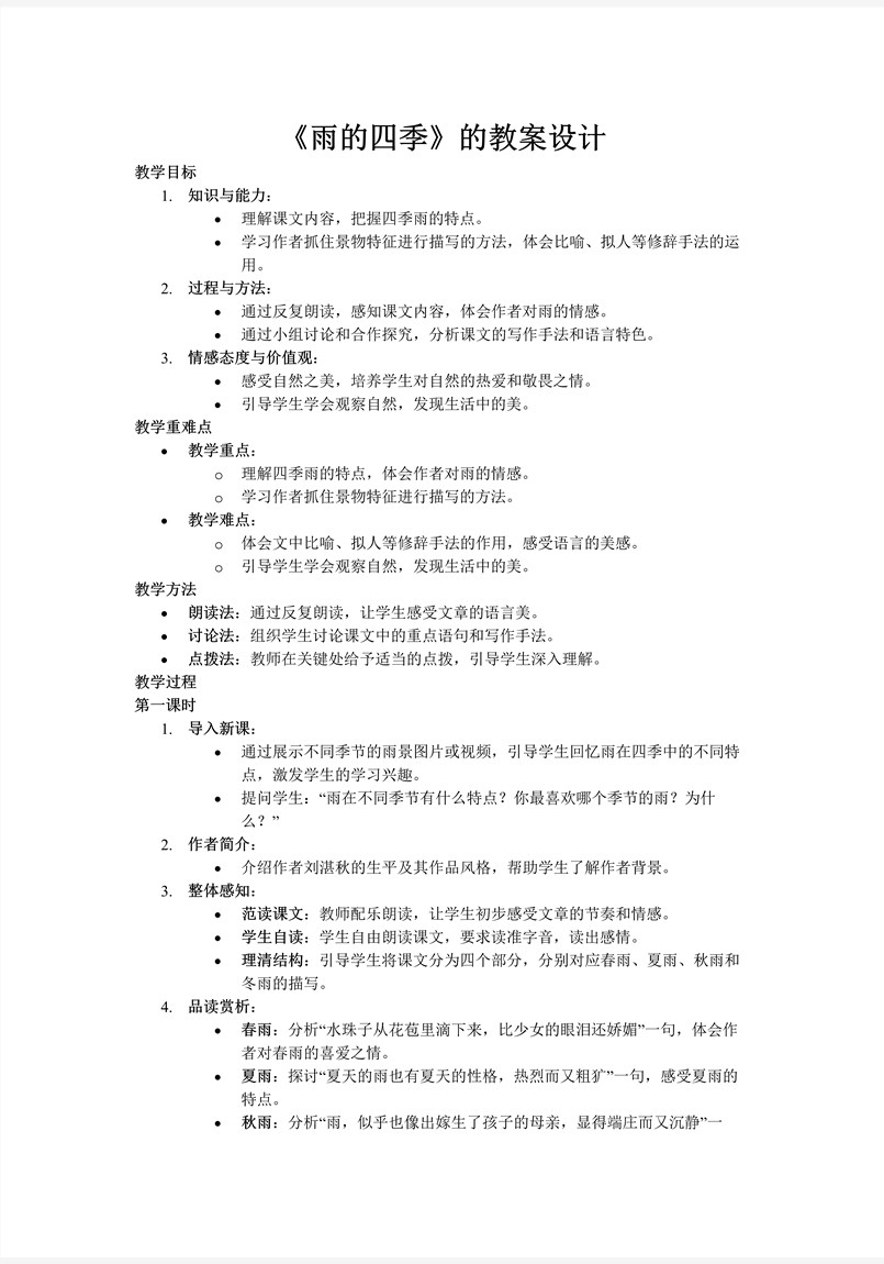 《雨的四季》部编七年级语文上册PPT课件含教案教案图片