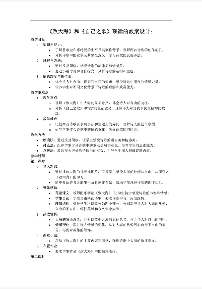 《致大海》《自己之歌》联读统编语文高二必修PPT课件含教案教案图片