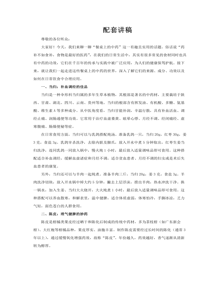 餐桌上的中药PPT课件含讲稿讲稿图片
