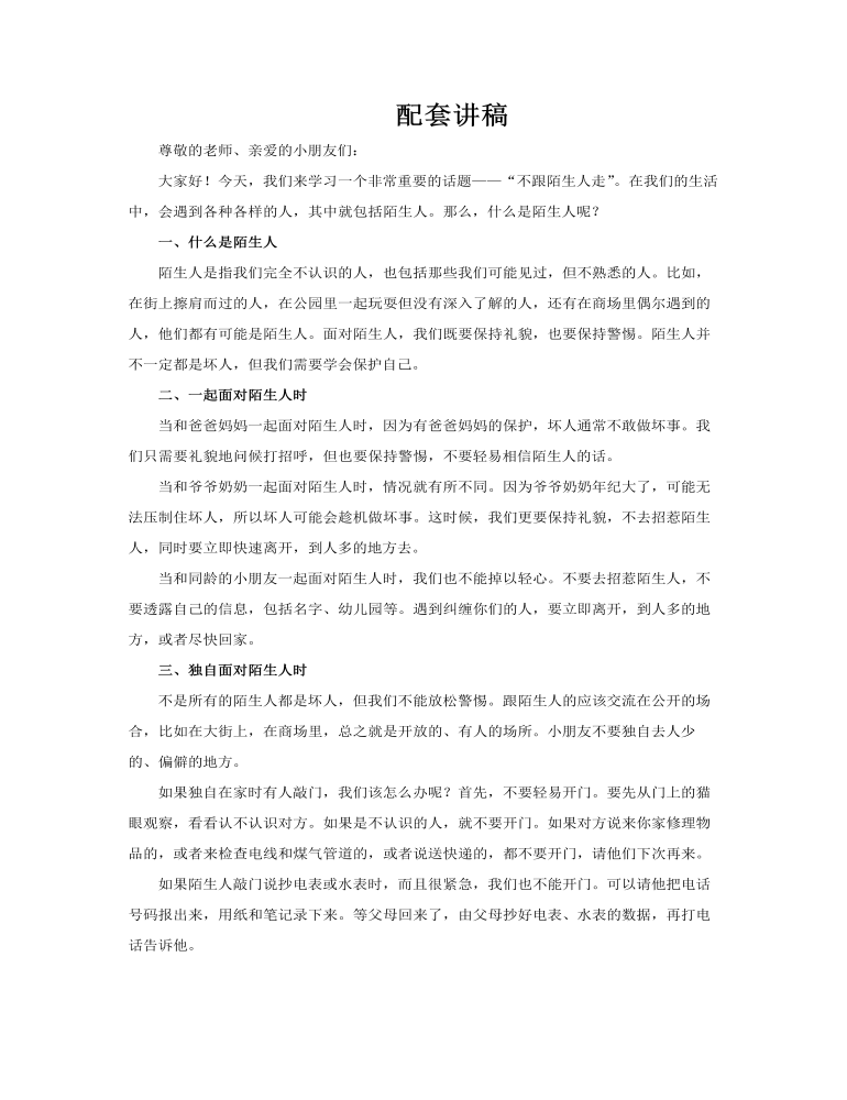 幼儿园课件不跟陌生人走PPT含讲稿讲稿图片
