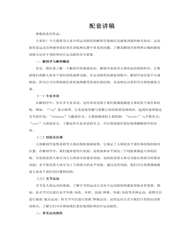运动损伤解剖学康复训练PPT含讲稿讲稿图片